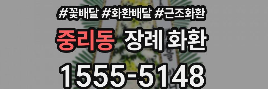 중리동 장례 화환