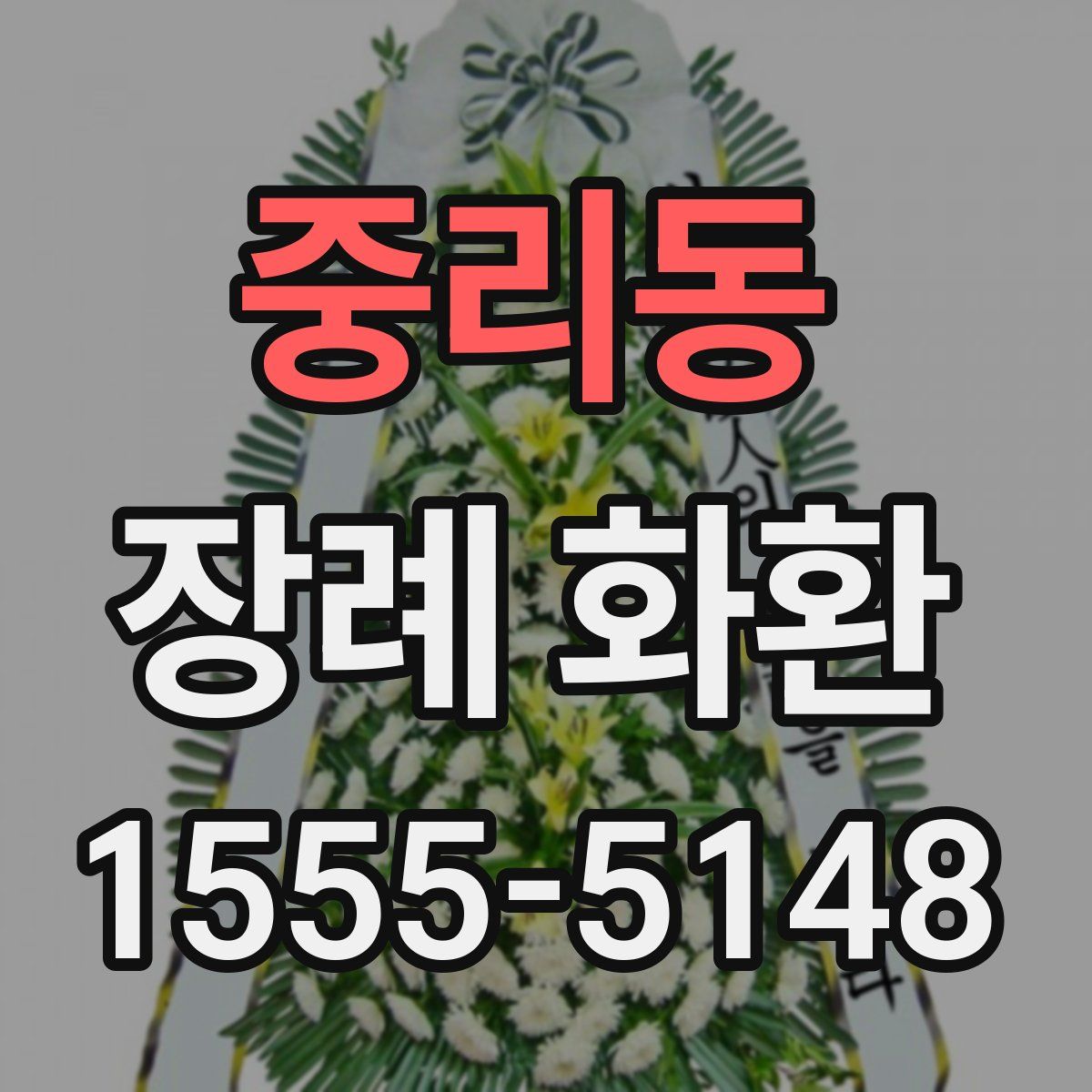 중리동 장례 화환