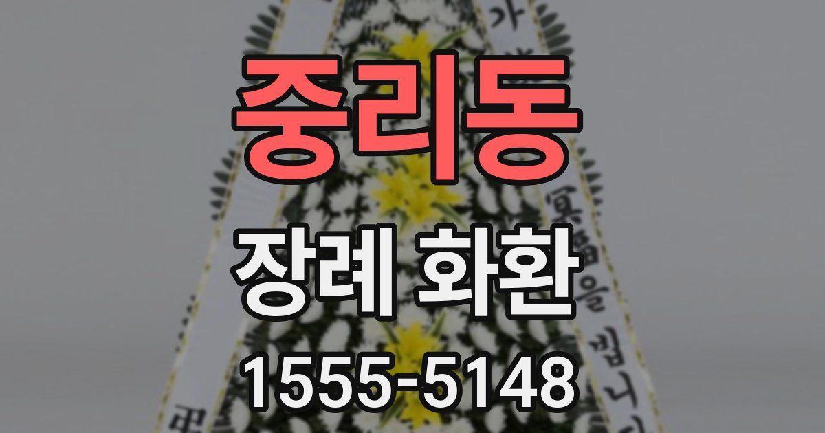 중리동 장례 화환
