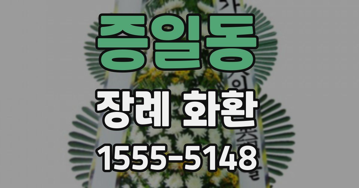 증일동 장례 화환