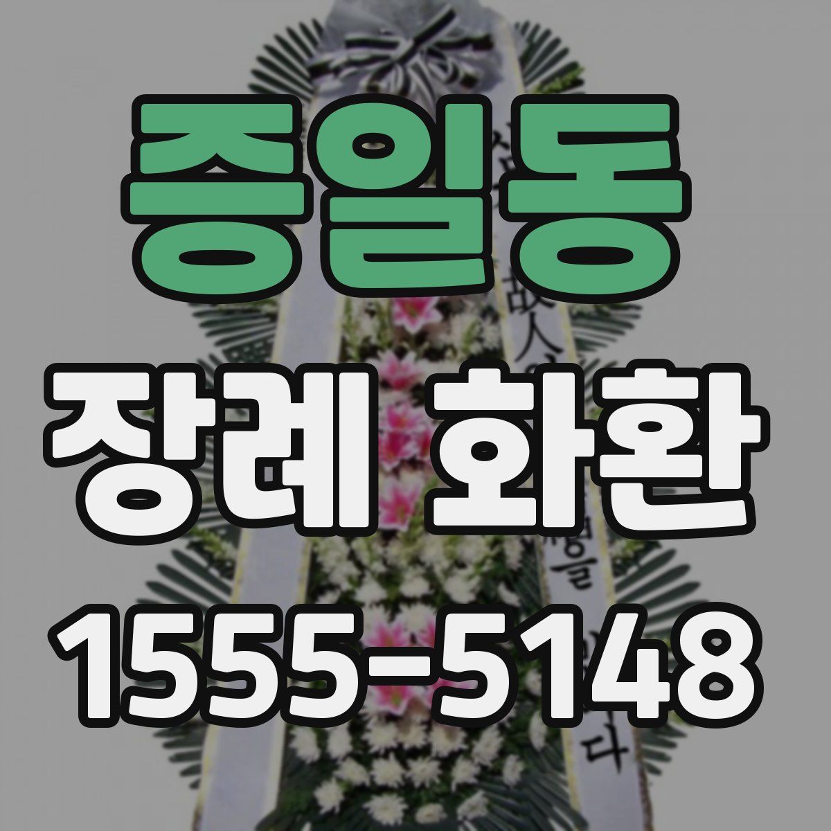 증일동 장례 화환