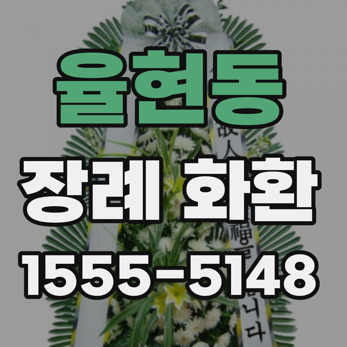 율현동 장례 화환