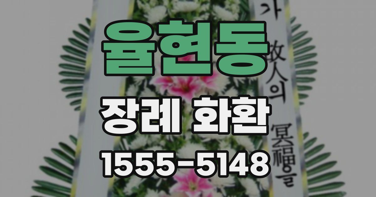 율현동 장례 화환