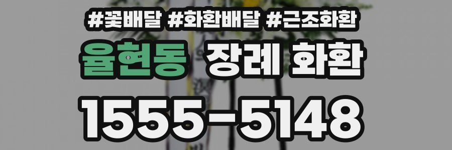 율현동 장례 화환