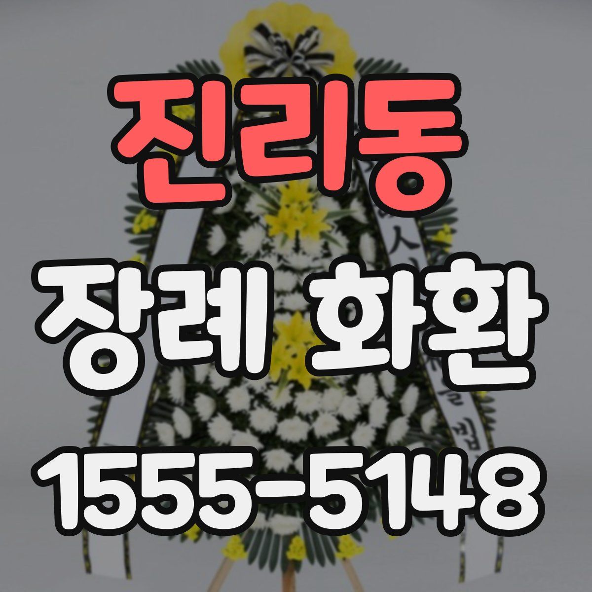 진리동 장례 화환