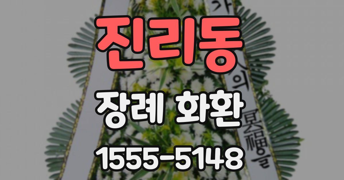 진리동 장례 화환