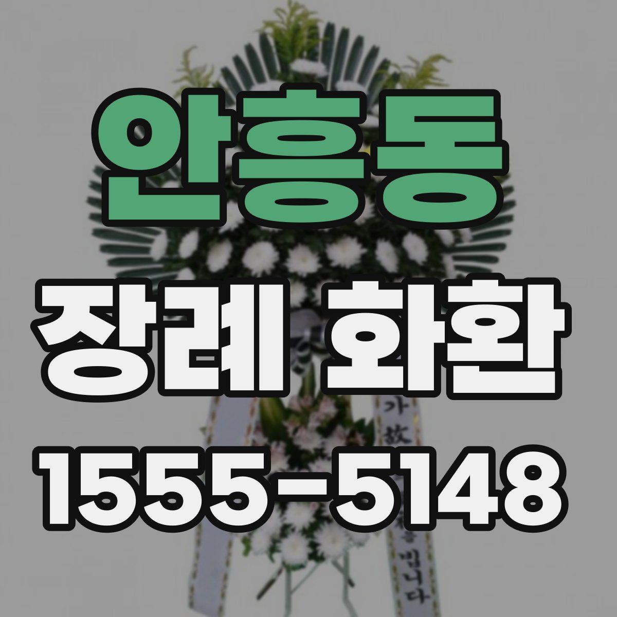 안흥동 장례 화환