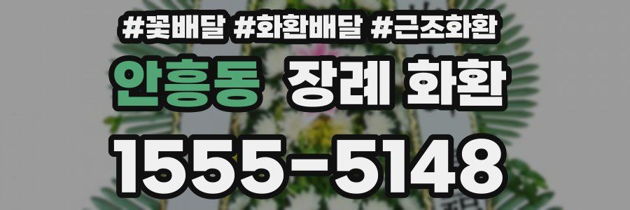 안흥동 장례 화환