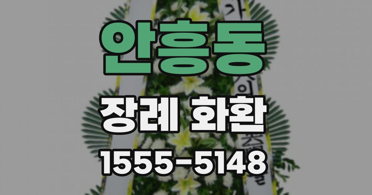 안흥동 장례 화환