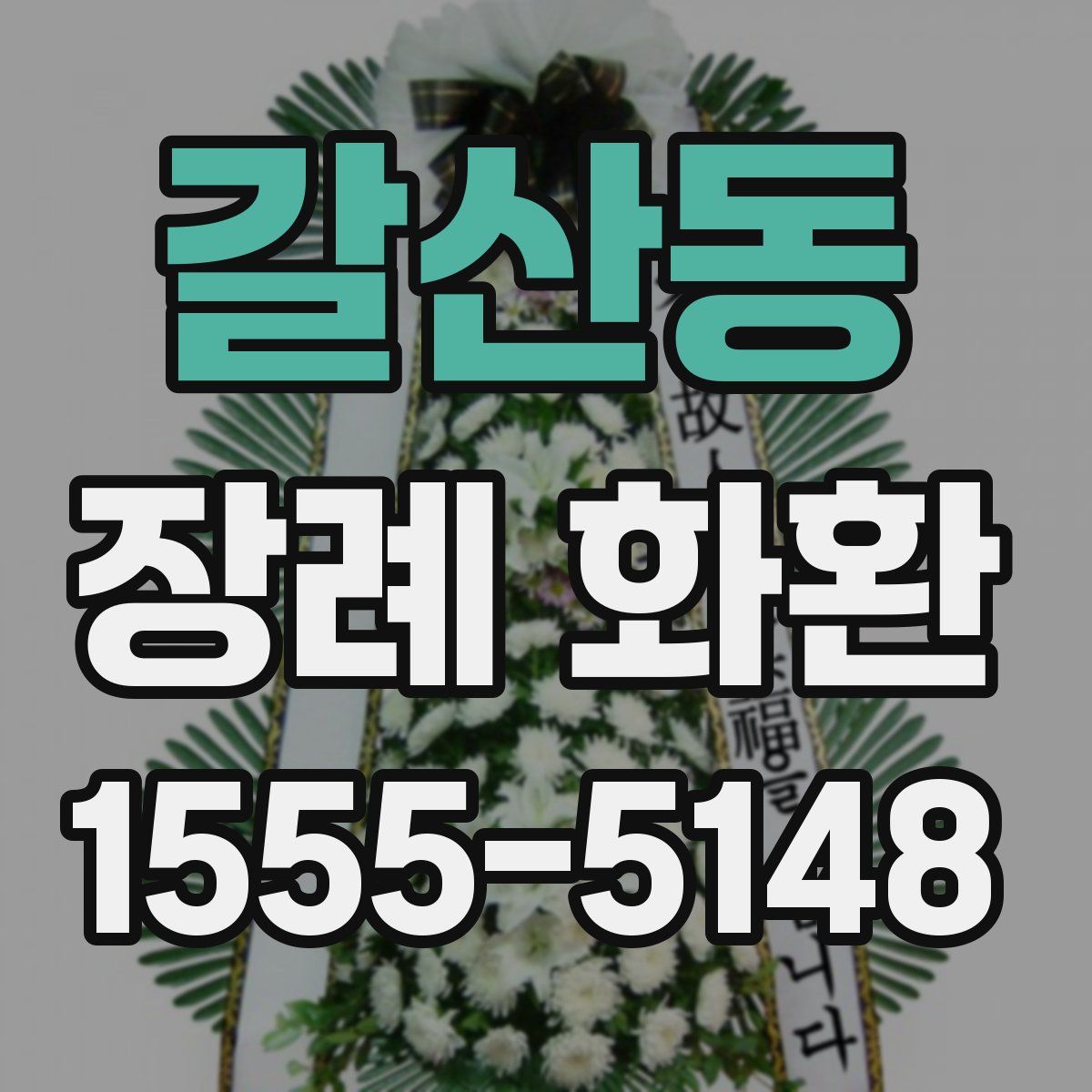 갈산동 장례 화환