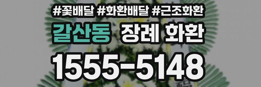 갈산동 장례 화환