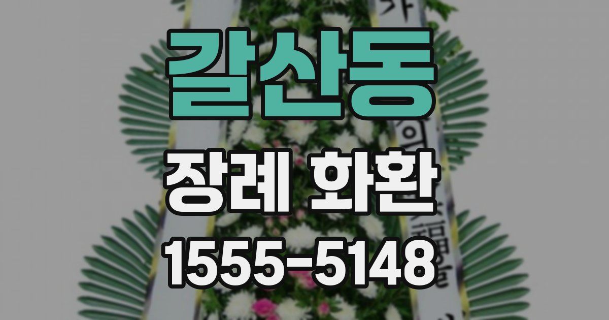 갈산동 장례 화환