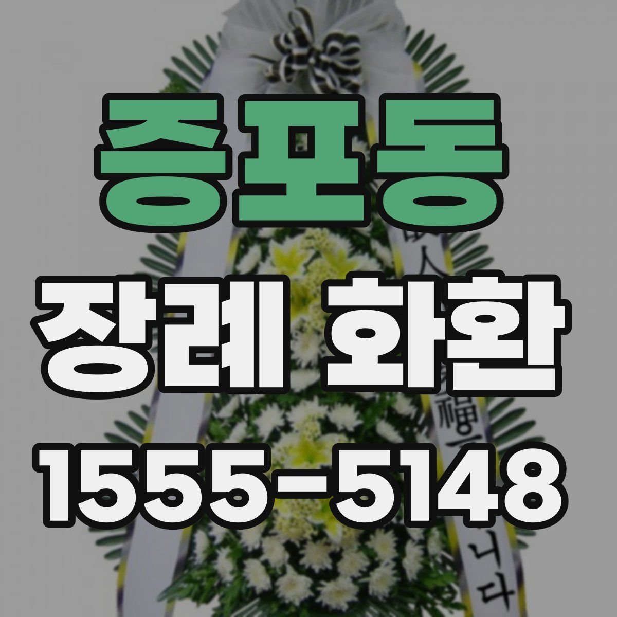 증포동 장례 화환