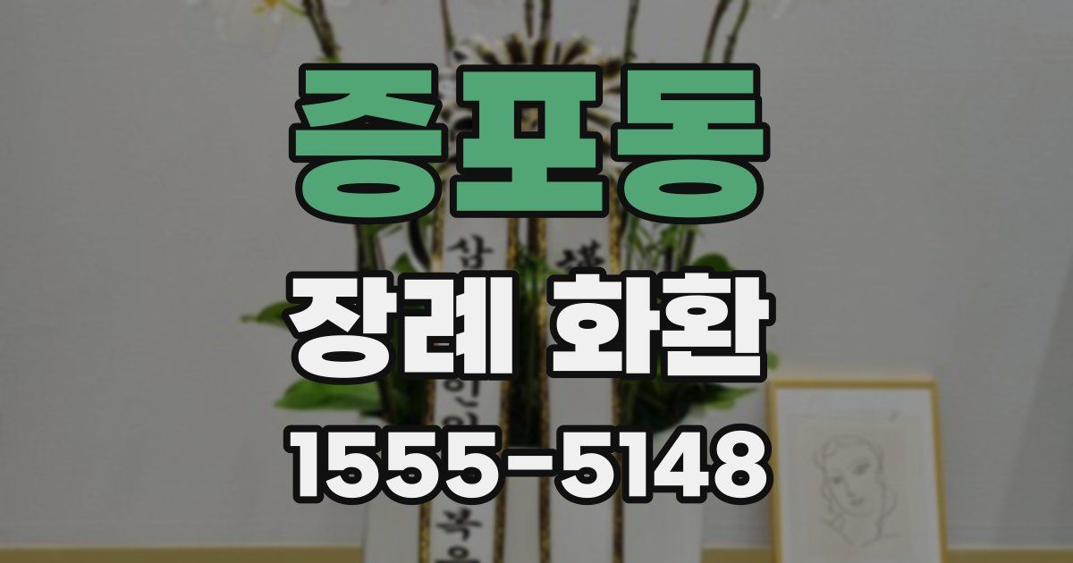 증포동 장례 화환