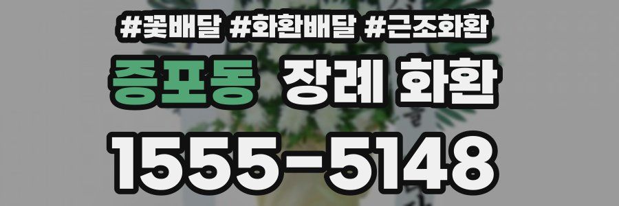 증포동 장례 화환