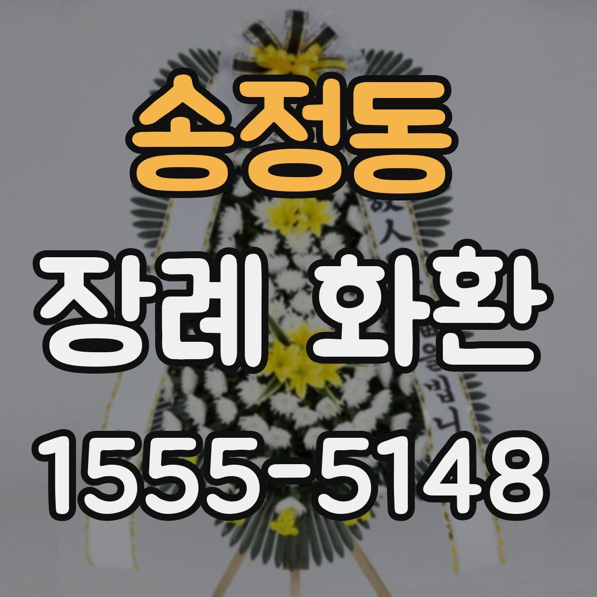 송정동 장례 화환