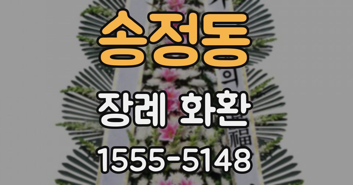 송정동 장례 화환