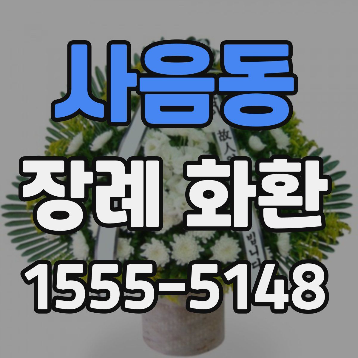 사음동 장례 화환