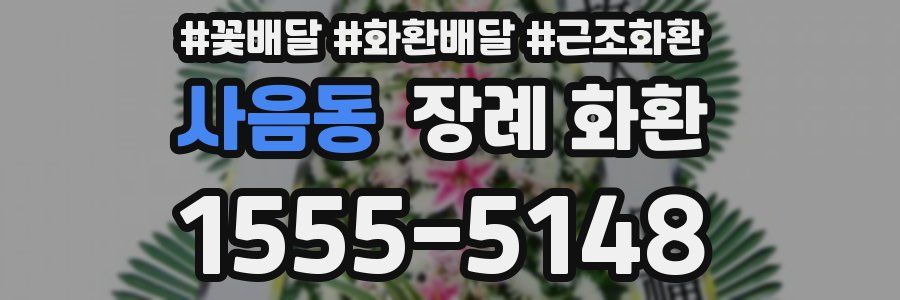 사음동 장례 화환