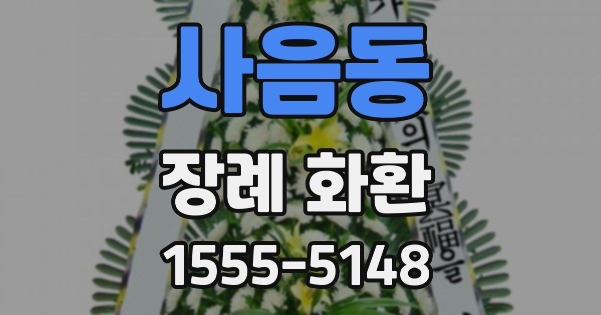 사음동 장례 화환