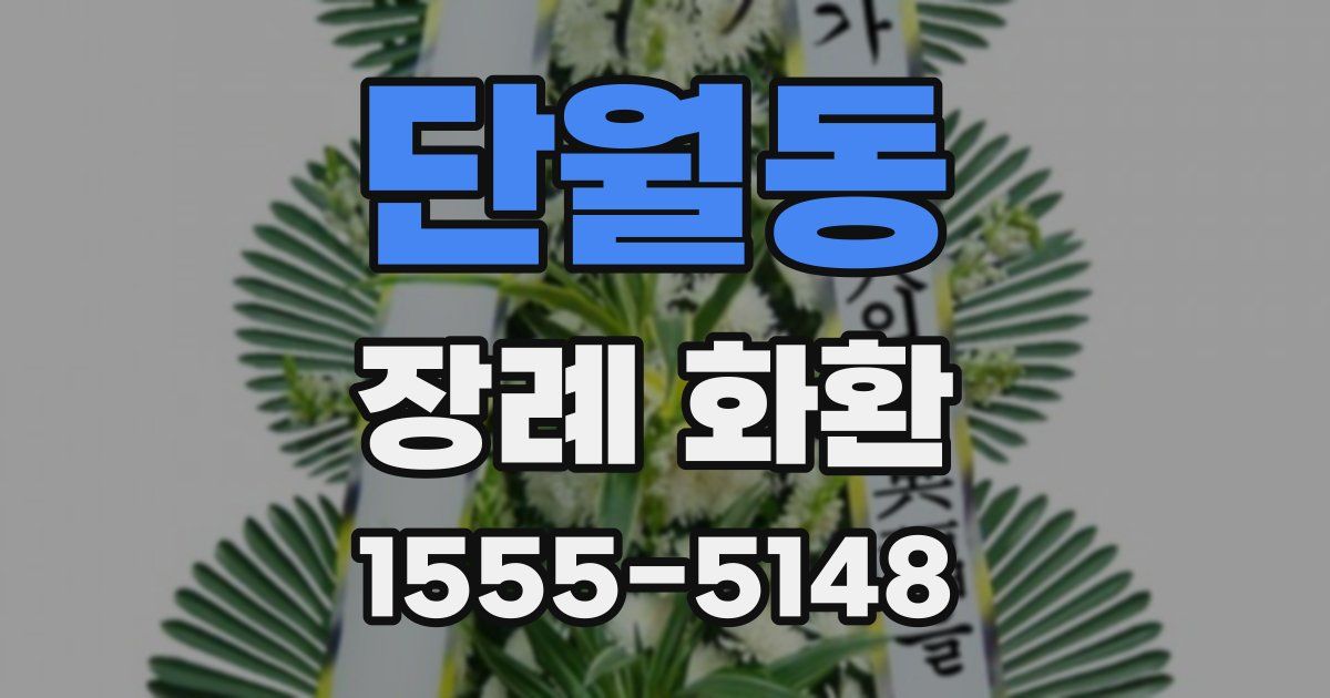 단월동 장례 화환