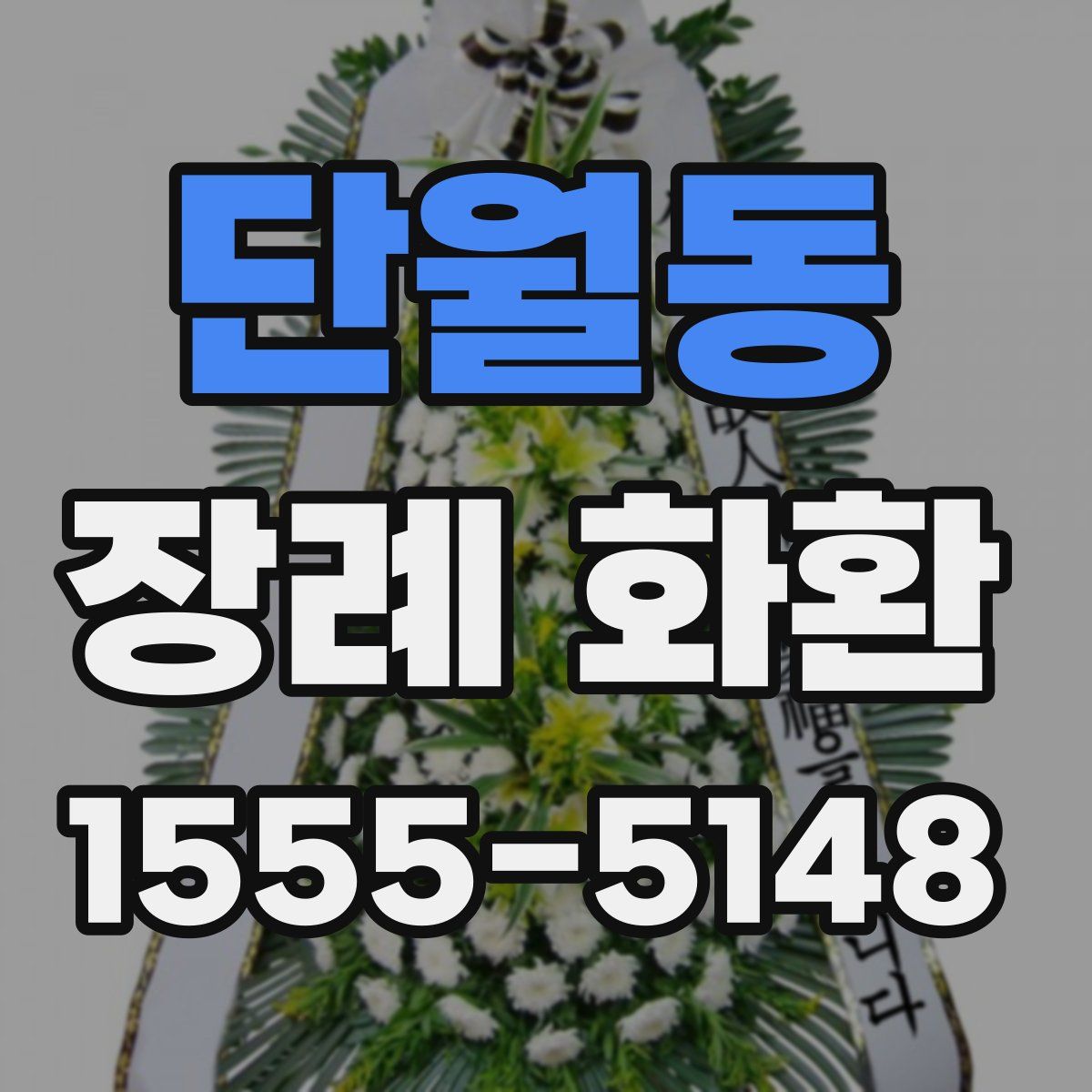 단월동 장례 화환