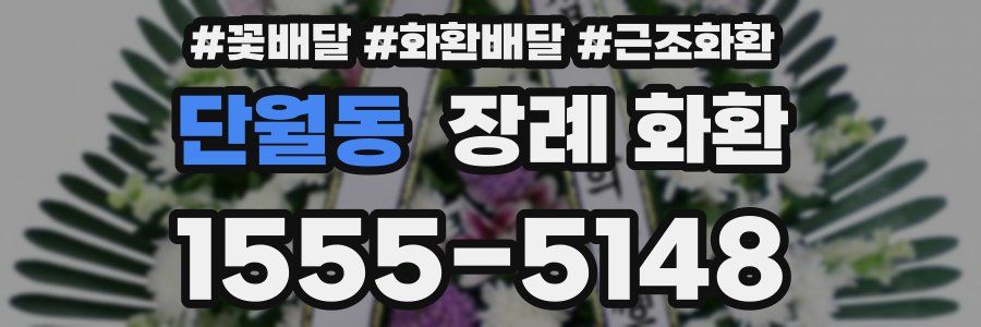 단월동 장례 화환