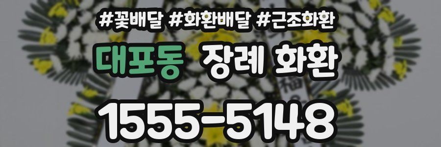 대포동 장례 화환