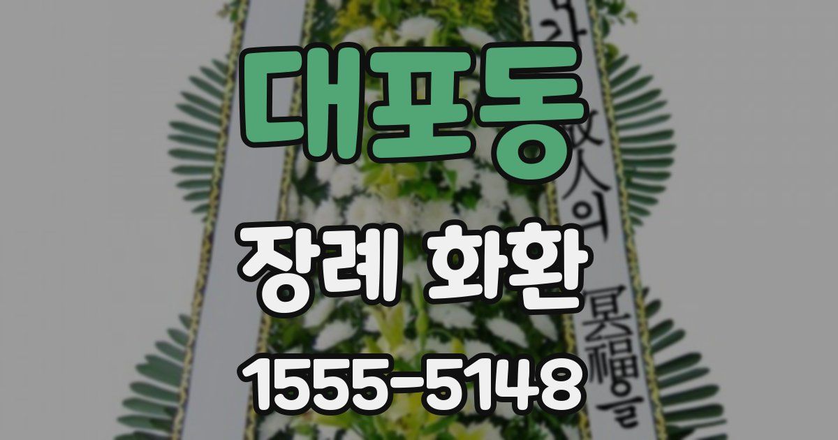대포동 장례 화환