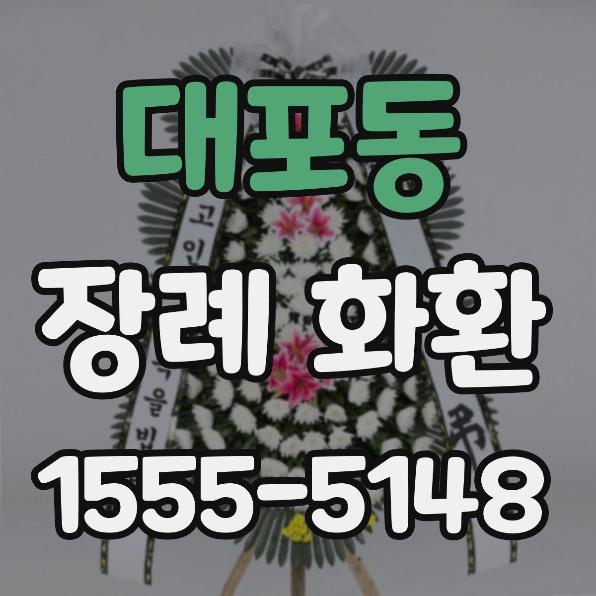 대포동 장례 화환