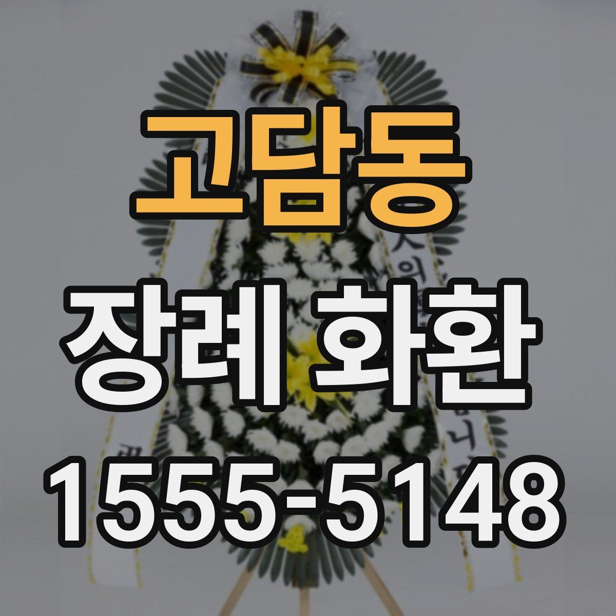고담동 장례 화환