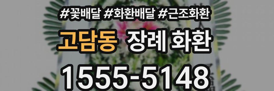 고담동 장례 화환