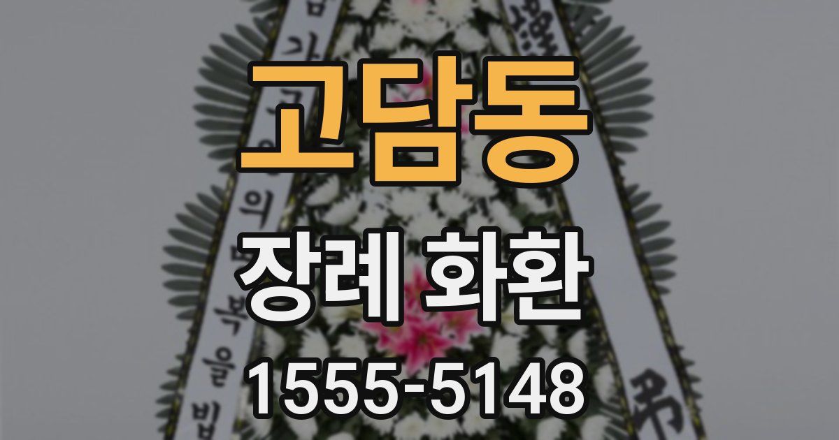 고담동 장례 화환