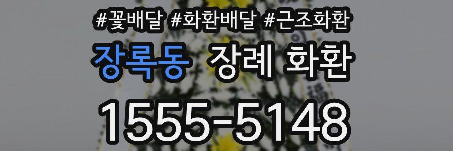 장록동 장례 화환