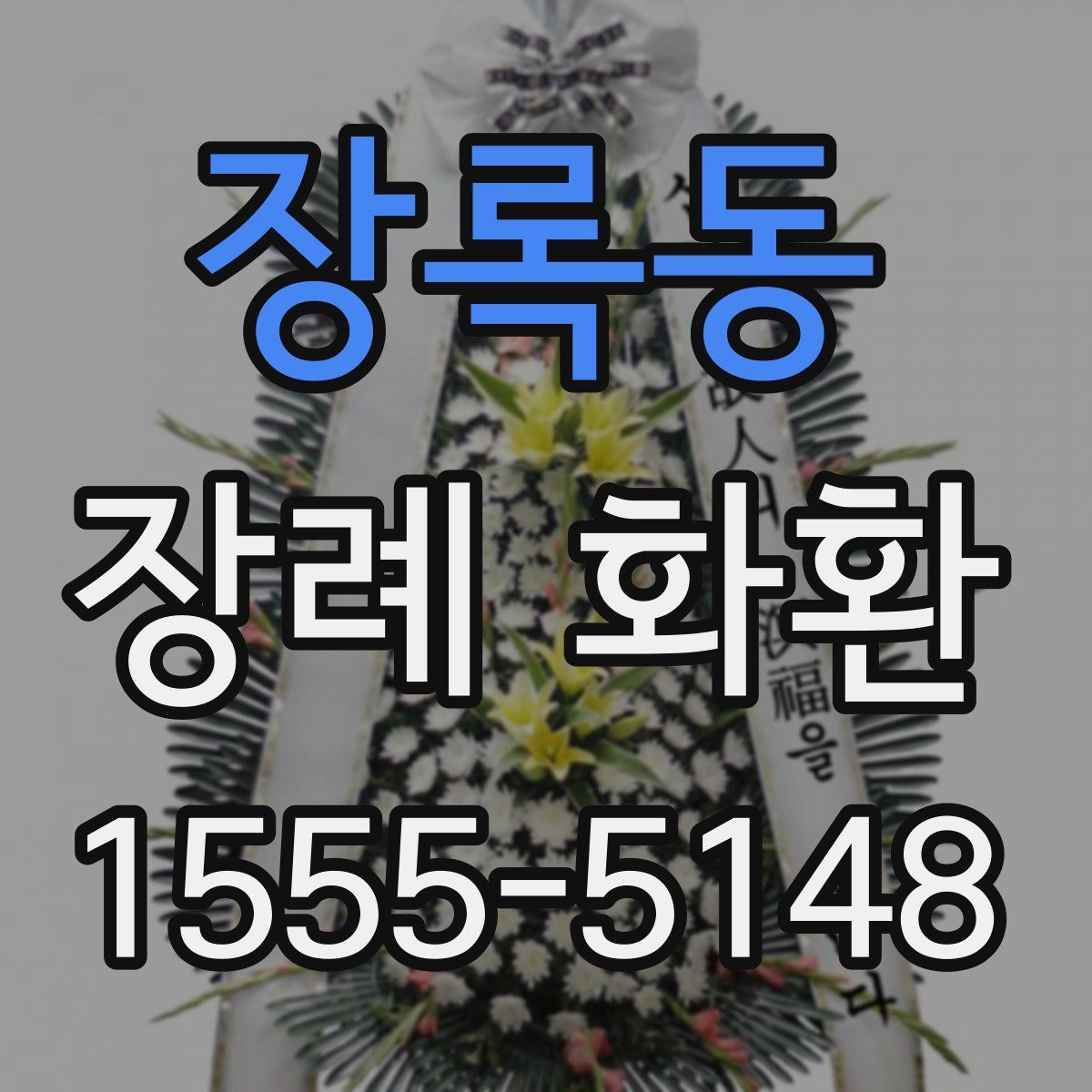 장록동 장례 화환