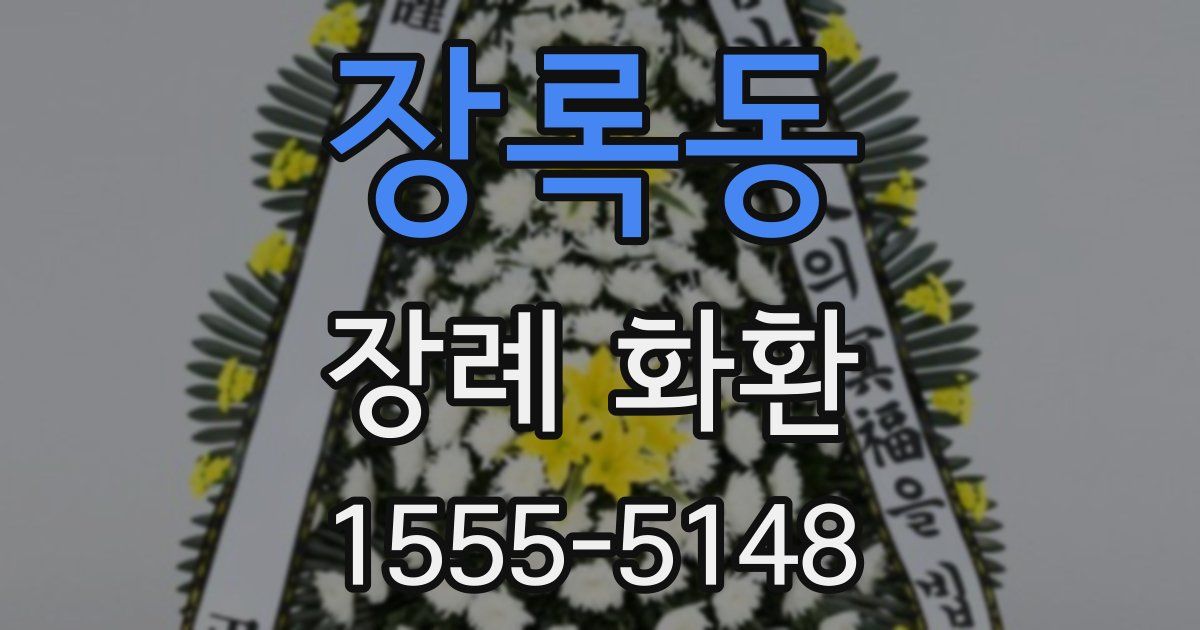 장록동 장례 화환