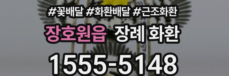 장호원읍 장례 화환