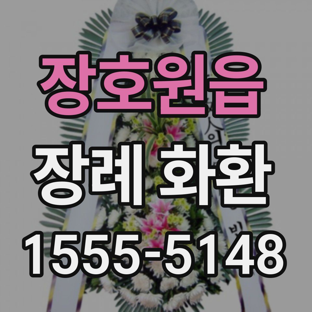 장호원읍 장례 화환