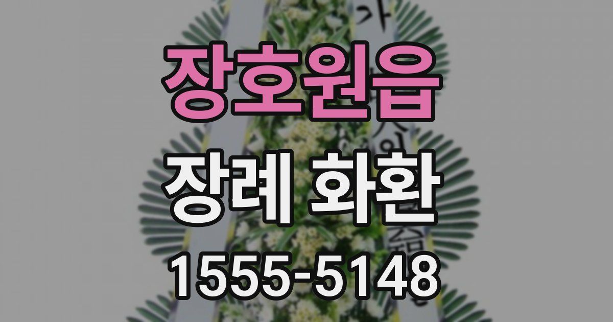 장호원읍 장례 화환