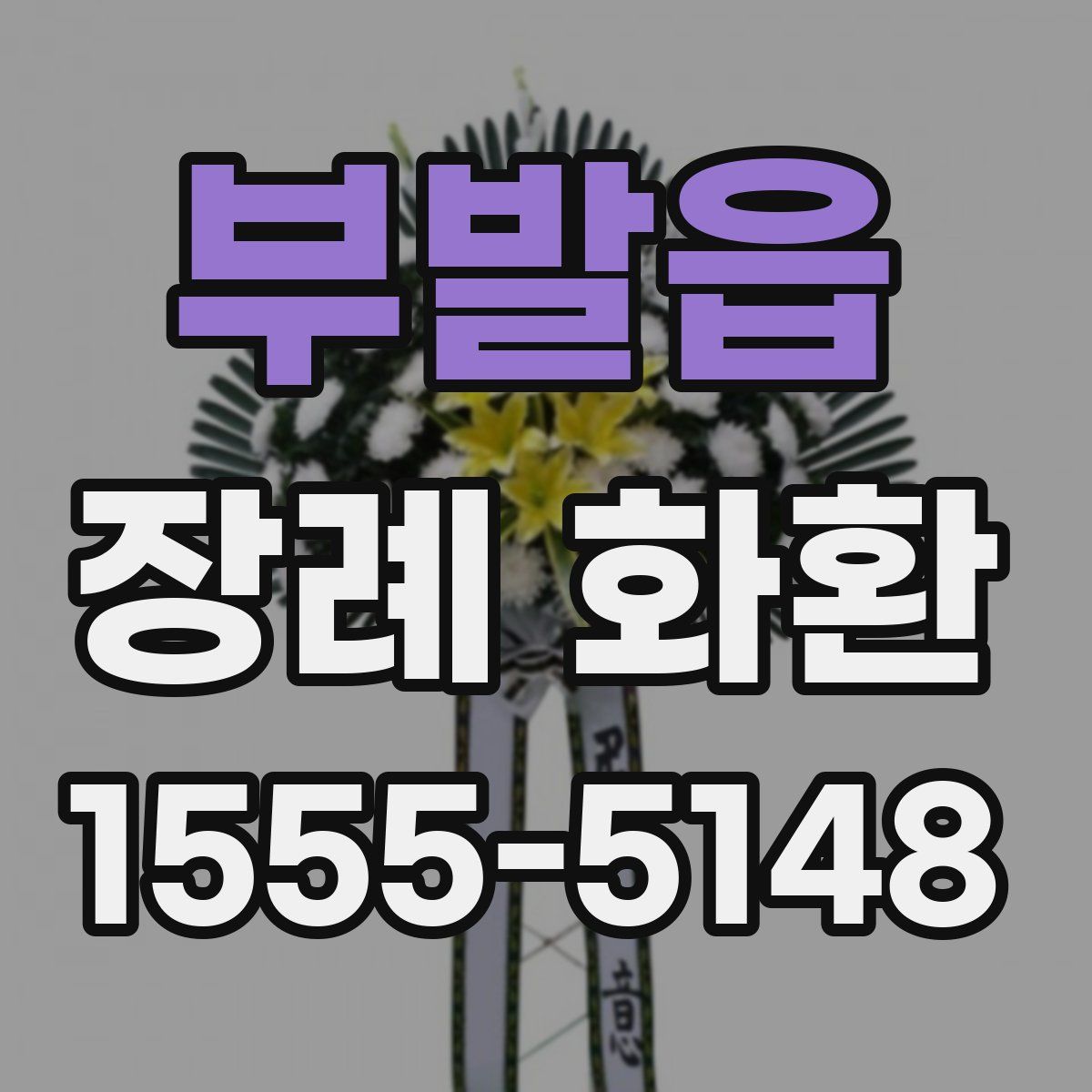 부발읍 장례 화환