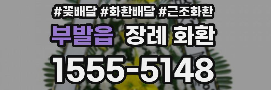 부발읍 장례 화환