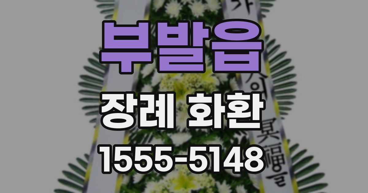 부발읍 장례 화환