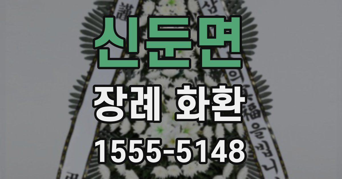 신둔면 장례 화환