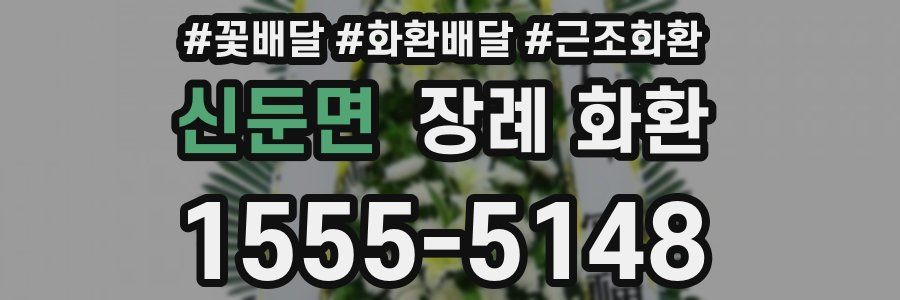 신둔면 장례 화환