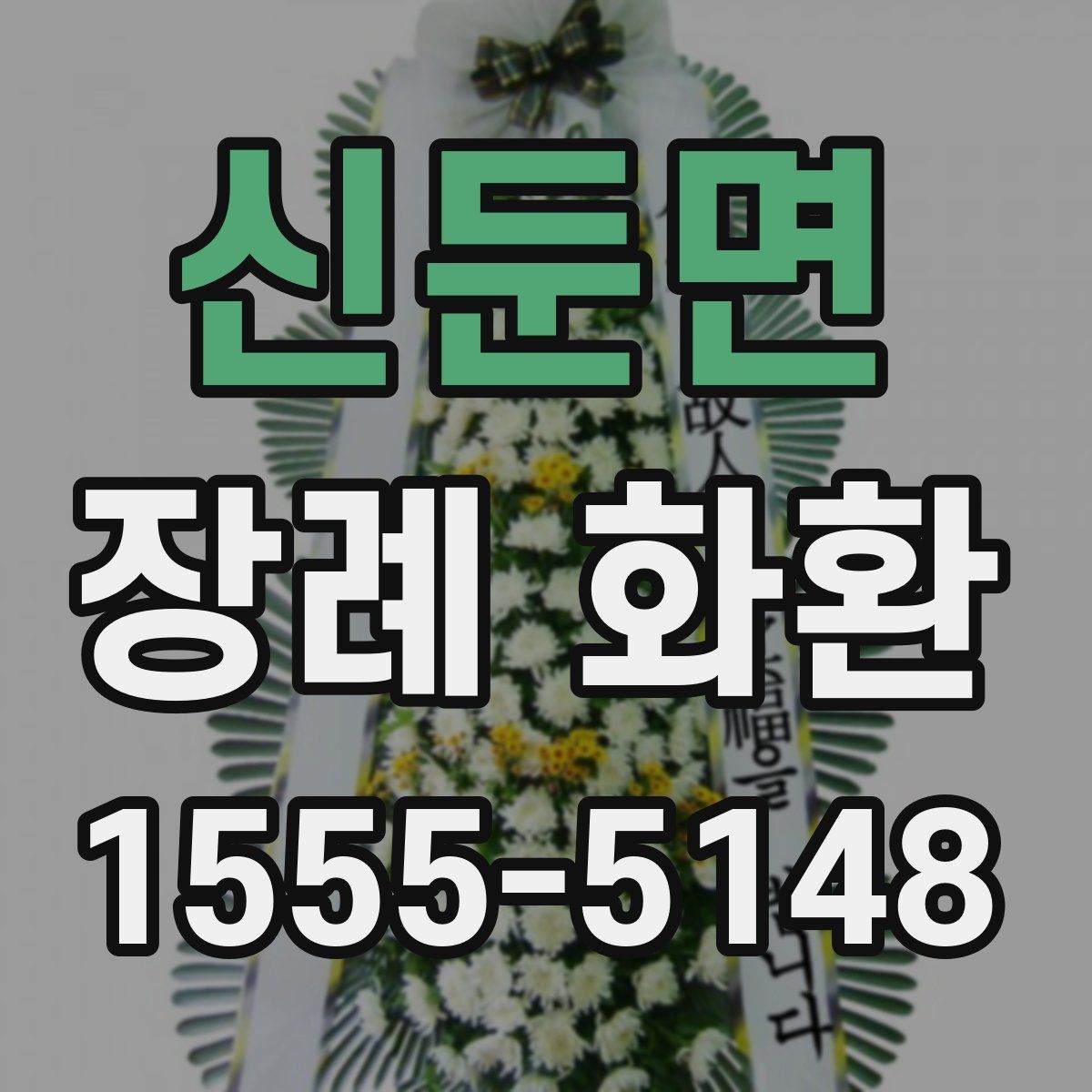 신둔면 장례 화환