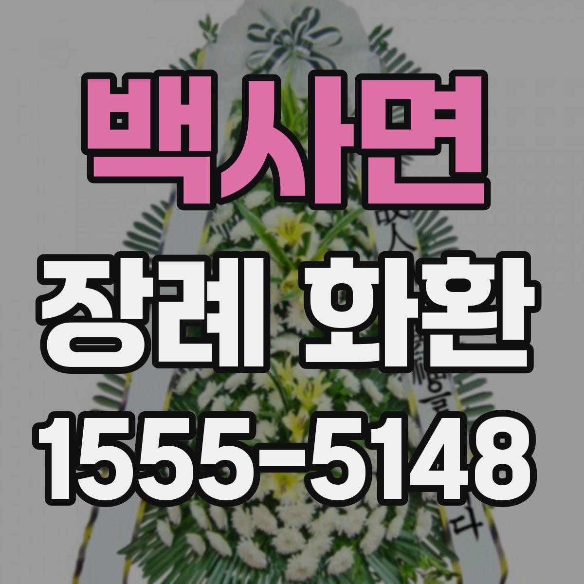 백사면 장례 화환