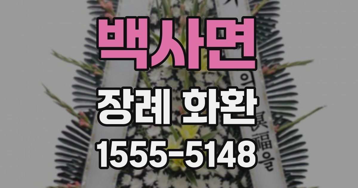 백사면 장례 화환