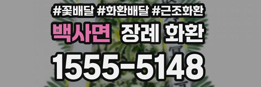 백사면 장례 화환