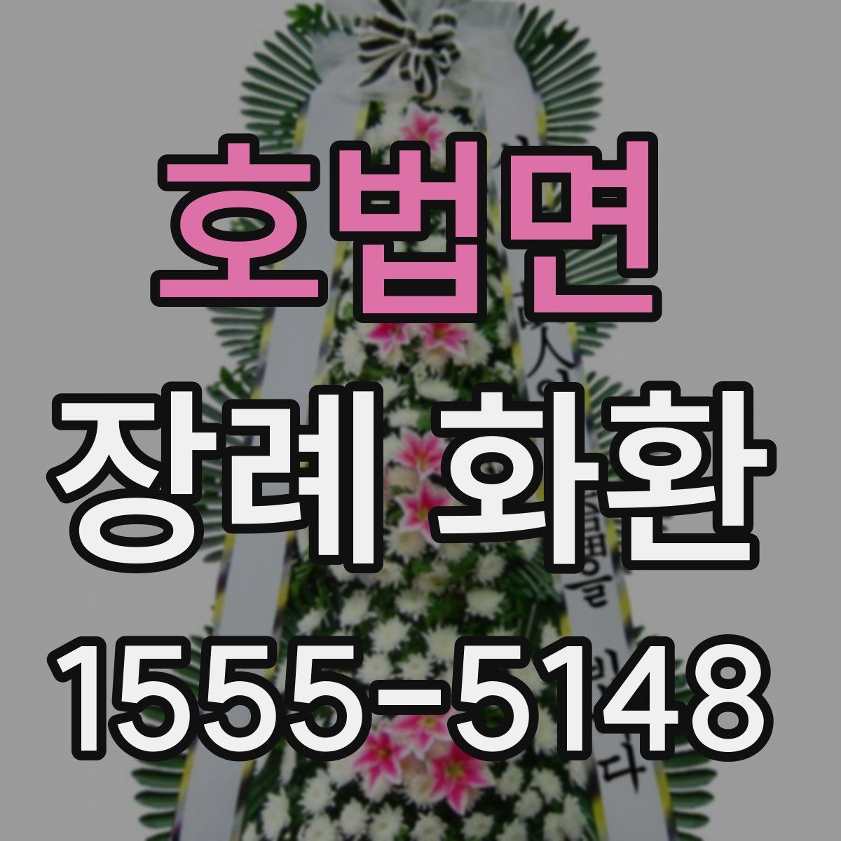 호법면 장례 화환