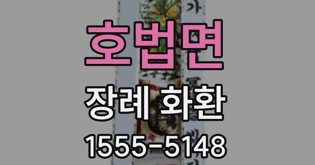 호법면 장례 화환